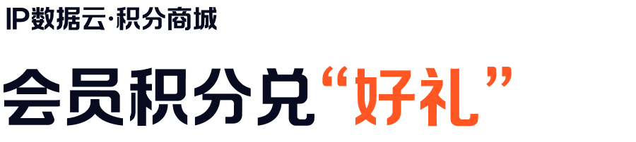 会员积分兑好礼